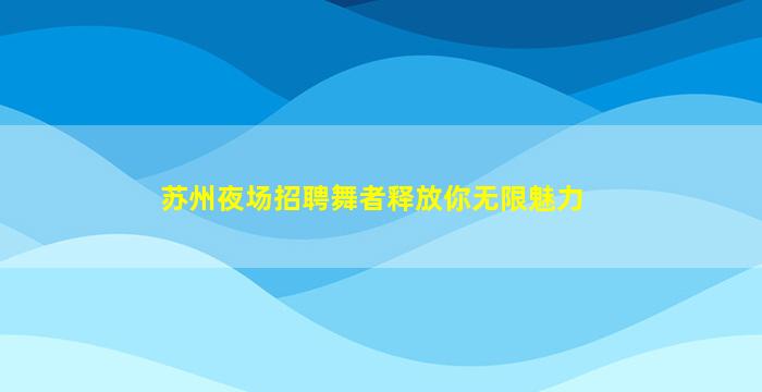 保定夜总会招聘